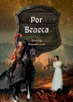 Рог Велеса. Книга 2