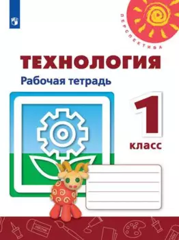 Технология. 1 класс. Рабочая тетрадь. Учебное пособие