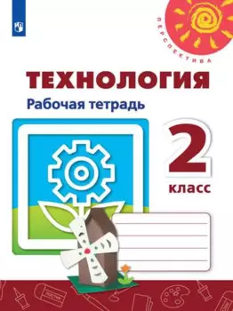 Технология. 2 класс. Рабочая тетрадь. Учебное пособие