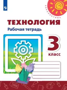 Технология. 3 класс. Рабочая тетрадь. Учебное пособие