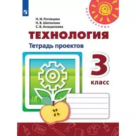 Роговцева. Технология. Тетрадь проектов. 3 класс /Перспектива