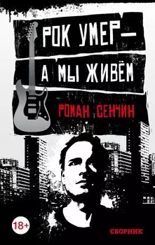 Рок умер — а мы живём