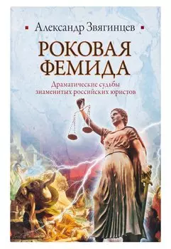 Роковая Фемида. Драматические судьбы знаменитых российских юристов