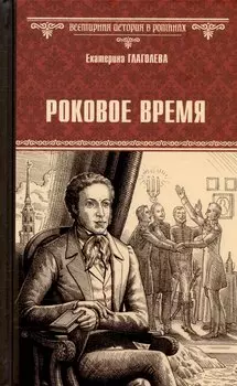 Роковое время