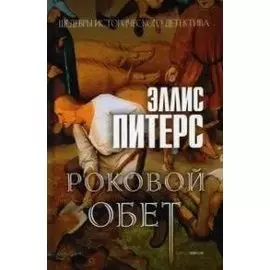 Роковой обет. Роман