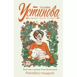 Роковой подарок: роман
