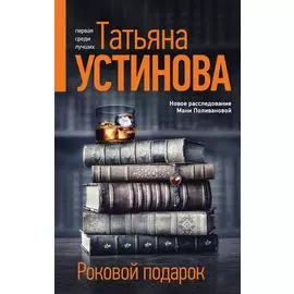 Роковой подарок: роман