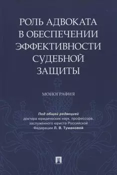 Роль адвоката в обеспечении эффективности судебной защиты. Монография