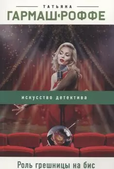 Роль грешницы на бис
