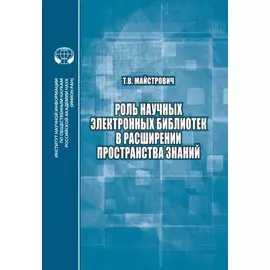 Роль научных электронных библиотек в расширении пространства знаний