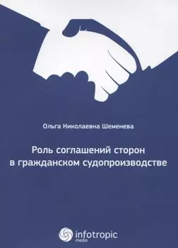 Роль соглашений сторон в гражданском судопроизводстве