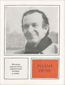 Ролан Пети