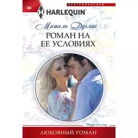 Роман на ее условиях