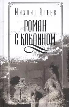 Роман с кокаином