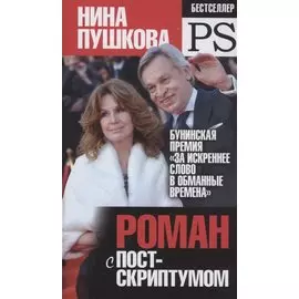 Роман с постскриптумом