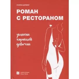 Роман с рестораном. Записки хорошей девочки