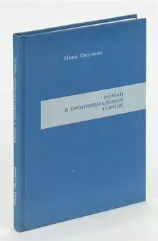 Роман в провинциальном городе