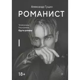 Романист