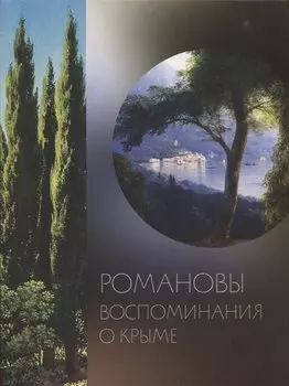 Романовы. Воспоминания о Крыме: издание к выставке