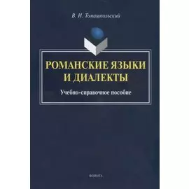 Романские языки и диалекты. Учебно-справочное пособие