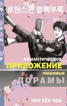 Романтическое приложение. Книга 1