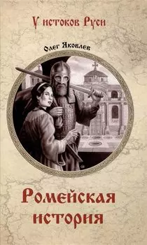 Ромейская история