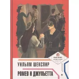 Ромео и Джульетта