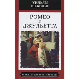 Ромео и Джульетта
