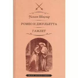 Ромео и джульетта Гамлет (илл. Джилберта) (МКлас) Шекспир