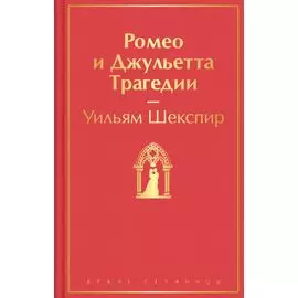 Ромео и Джульетта. Трагедии
