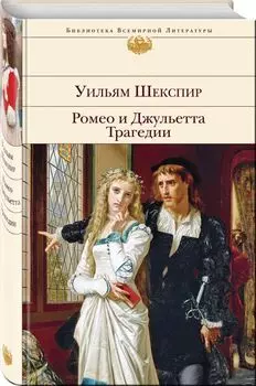 Ромео и Джульетта. Трагедии