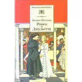 Ромео и Джульетта: трагедия