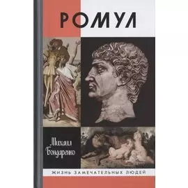 Ромул
