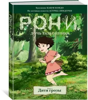 Рони, дочь разбойника. Дитя грозы. Книга 1 (комиксы)