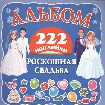 Роскошная свадьба