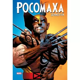 «Росомаха» Дэниела Уэя. Полное собрание. Том 3