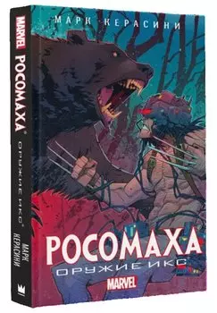 Росомаха: Оружие Икс