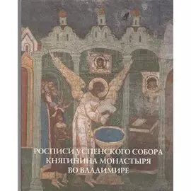 Росписи Успенского собора Княгинина монастыря во Владимире