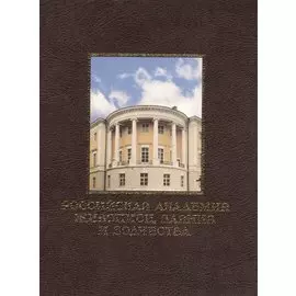 Российская академия живописи, ваяния и зодчества