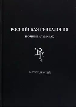 Российская генеалогия. Научный альманах. Выпуск девятый