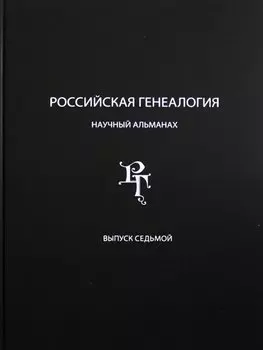 Российская генеалогия. Научный альманах. Выпуск седьмой