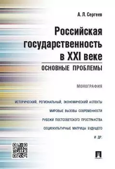 Российская государственность в XXI веке.Основные проблемы.Монография