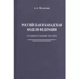 Российская и канадская модели федерации: сравнительный анализ