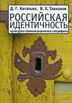Российская идентичность. Культурно-цивилизационная специфика