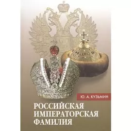 Российская императорская фамилия: 1797-1917: Биобиблиографический справочник. 2-е изд. Доп. и испр.