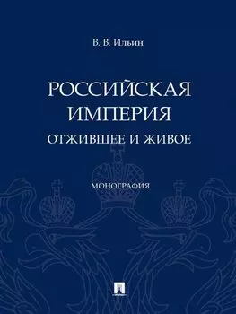 Российская империя: отжившее и живое. Монография