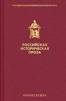 Российская историческая проза. Том 3. Книга 2