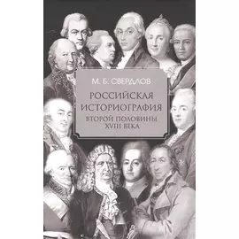 Российская историография второй половины XVIII в.