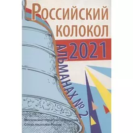 Российский колокол. Альманах. Выпуск № 2, 2021 год