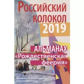 Российский колокол. "Рождественская феерия"